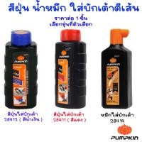 ราคา PUMPKIN สีฝุ่นใส่บักเต้า สีฝุ่น หมึกใส่บักเต้า สีหมึก น้ำหมึก เต้าตีเส้น หมึกน้ำสีดำ หมึกน้ำใส่บักเต้า 28411 28412 28414 (16892239764)