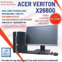 ราคา คอมพิวเตอร์ครบชุด Acer Veriton X2660G การ์ดจอแยก 4 gb (23347534343)