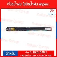 ราคา ที่ปัดน้ำฝน ใบปัดน้ำฝน Wipers สำหรับ Isuzu D-Max อีซูซุ ดีแมกซ์ ปี 02-18 ยี่ห้อ Lynx เบอร์ 605 19"/22" (10652326890)