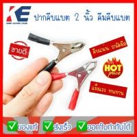 ราคา ปากคีบแบตเตอรี่ คีมคีบแบต คีมคีบแบต2" คีมคีบ ปากคีบ2” คีมคีบแบต ปากคีบดำ-แดง (ราคาต่อ 1 คู่) (8841269325)