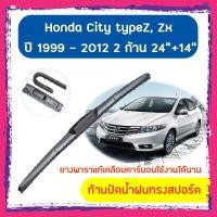 ราคา ใบปัดน้ำฝน ก้านปัดน้ำฝน Honda City typeZ,Zx ปี 1999-2012 ขนาด 24 นิ้ว 14 นิ้ว (7752265701)