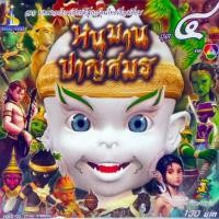ราคา DVD จ๊ะทิงจา หนุมานชาญสมร ชุด 4 (MPG DVD) (22252184219)