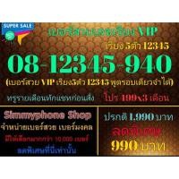 ราคา ขายเบอร์สวยเลขเรียง VIP 08-12345-940 เรียง 5 ตัว 12345 (True รายเดือน ทักแชทก่อนสั่ง)(12/10/23-112) (10099620622)