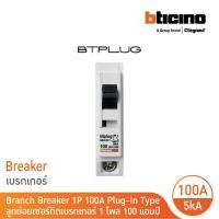 ราคา BTicino เซอร์กิตเบรกเกอร์ ลูกย่อยชนิด 1โพล 100 แอมป์ 5kA Plug-In Branch Breaker 1P ,100A 5kA รุ่น BTT1/100 | BTicino (23319077541)