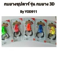 ราคา เหยื่อปลอม กบยางซุปตาร์ รุ่นกบยาง 3D by YOD911 (7256996101)