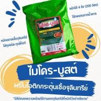 ราคา ไมโครบูสต์ อาหารสำหรับขยายจุลินทรีย์ ใช้สะดวก รวดเร็ว ใช้ได้ทั้งบ่อปลา บ่อกุ้ง #จุลินทรีย์ (23045311495)