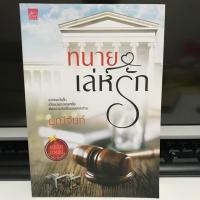 ราคา ทนายเล่ห์รัก / มณีจันท์ /สถาพรบุ๊ค (776500325)