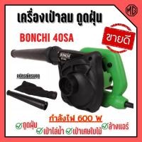 ราคา BONCHI เครื่องเป่าลม ดูดฝุ่น ล้างแอร์ 600W (เป่าลม-ดูดฝุ่น) ทองแดงแท้ 100% รุ่นใหญ่ พร้อม!ถุงเก็บฝุ่น รุ่น 40SA (11490981325)
