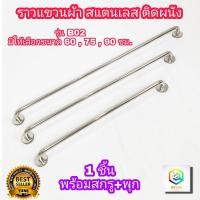 ราคา ราวแขวนผ้า สแตนเลส ราวเดี่ยว B02 มีให้เลือกขนาด 60 , 75 , 90 ซม. ติดในห้องน้ำ แบบติดผนัง ราว สแตนเลสแท้ 100% (12191885632)