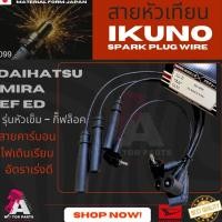 ราคา สายหัวเทียน DAIHATSU MIRA (EFหัวเข็ม) (6923576242)