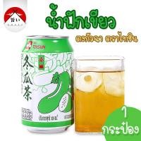 ราคา น้ำฟักเขียว น้ำฟัก ชาฟัก ตงกวาฉา ชาฟักเขียว น้ำฟักตงกวาฉา น้ำชาฟัก 1/3กระป๋อง (23280581401)