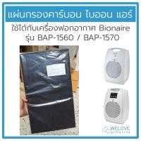 ราคา แผ่นกรองคาร์บอน (Carbon) เครื่องฟอกอากาศ ไบออนแอร์ BIONAIRE BAP-1570 Air Purifiers (19178706941)