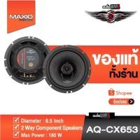 ราคา ลำโพงรถยนต์ ลำโพงแกนร่วม ขนาด6.5นิ้ว 1 คู่ Audio Quart รุ่น AQ-CX653 GTX ของแท้ 100% (15964503391)