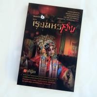 ราคา นิยาย โรงมหรสพ (ภาคินัย) (196402616)