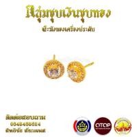 ราคา ต่างหูแบบเสียบล้อมเพชรสวิส ชุบทองแท้100% (7440041360)