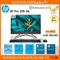 ราคา ALL-IN-ONE "HP" Pro 205 G4 /Ryzen 5 4500U/8GB/1TB HDD/Win10Home/ 3 Yr. Onsite [ICT งบ 23,000] (6895195826)