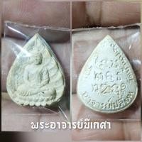 ราคา พระผงเกศาพระอาจารย์เปลี่ยน วัดป่าอรัญวิเวก จ.เชียงใหม่ (19787898508)