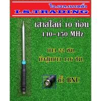 ราคา เสาวิทยุสื่อสาร สไลด์10ท่อนความถี่140-150MHz (1878596739)