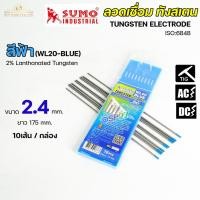 ราคา SUMO เข็มทังสเตน ทังสเตน หัวสีฟ้า 2.4x175 มิล สำหรับเชื่อม เหล็ก สแตนเลส ทองเหลือง ไททาเนียม นิกเกิลฯ (1กล่อง) (4742712421)