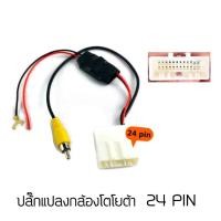 ราคา ปลั๊กแปลงไฟกล้องหลังเดิมจากโรงงานสำหรับรถที่เปลี่ยนวิทยุใหม่ใช้กล้องหลังเดิม (8516710499)