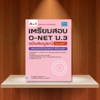 ราคา หนังสือ เตรียมสอบ O-NET ม.3 ฉบับสมบูรณ์ อัพเดทครั้งที่ 1 (4271785899)