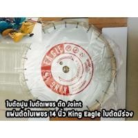 ราคา ใบตัดปูน ใบตัดเพชร ตัด Joint แผ่นตัดใบเพชร 14" King Eagle (12994886226)