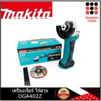 ราคา MAKITA DGA402Z เครื่องเจียร์ ไร้สาย แบตเตอรี่ 18V. (ตัวเปล่า) (12634794061)