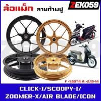 ราคา ล้อแม็ก CLICK/CLICK-I/SCOOPY-I/AIRBLADE/ZOOMER-X/ICON ล้อแม็กแต่ง ลายก้ามปู ขอบ 14" (16198104448)