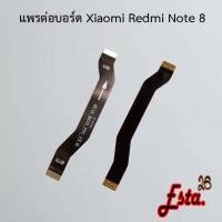 ราคา แพรต่อบอร์ด [MainBoard-Flex] Xiaomi Redmi Note 7,Redmi Note 8,Redmi Note 8 Pro (15864918064)