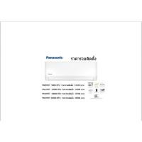 ราคา แอร์พานาโซนิค Panasonic แบบติดผนัง ประหยัดไฟ เบอร์ 5 YN-YKT SERIES ขนาด 9000 BTU ถึง 24000BTUราคารวมติดตั้ง (25052149627)