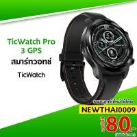 ราคา [ทักแชทรับโค้ด] TicWatch Pro 3 GPS สมาร์ทวอทช์ Snapdragon Wear™ -1Y (5155204390)
