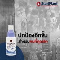 ราคา ❤️ Steriplant สเปรย์ฆ่าเชื้ออเนกประสงค์ (6607763209)