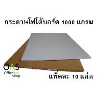 ราคา Photo Board กระดาษโฟโต้บอร์ด 1000 แกรม (หนา 1.5mm) 53x79cm แพ็คละ 10 แผ่น (2334821371)