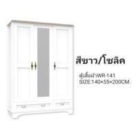ราคา ตู้เสื้อผ้าสีขาวสไตล์ วินเทจ WR141 (2735293929)