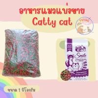 ราคา Catty cat (แคทตี้แคท) อาหารแมวแบ่งขาย ขนาด 1 กก. รสปลาแซลมอน (19392574507)