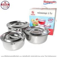 ราคา หม้อแขกชุด 3 ใบ 16,18,20 ซม. โกโก gg-w16-20 (21086439247)