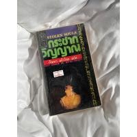 ราคา หนังสือเรื่อง กระชากวิญญาณ (23667636609)