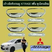ราคา เบ้าประตู+มือจับประตู Mitsubishi Attrage 2013-2020 มิตซูบิชิ แอททราจ2013-2020 (8ชิ้น) ชุบโครเมี่ยม (5040187691)