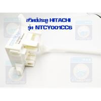 ราคา สวิทช์ประตู HITACHI รุ่น NTCY001CC6 สวิตช์ฝาถัง สวิทช์ประตูเครื่องซักผ้า สวิทช์ประตูฮิตาชิ ราคาถูก พร้อมส่ง! (10091015179)