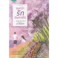 ราคา ++ พร้อมส่ง ++ จนกว่ารักบันดาลใจ (ปกใหม่) โดย นาวาร้อยกวี (3338967539)