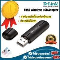 ราคา D-LINK N150 Wireless USB Adapter (6621931112)