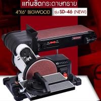 ราคา เครื่องขัดกระดาษทราย BIGWOOD SD-46N เครื่องขัดกระดาษทราย 4"X6" BIGWOOD รุ่น SD-46 (NEW) ของแท้ 100% (14663142610)