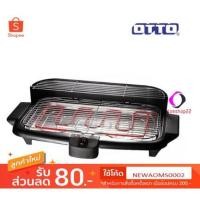 ราคา OTTO 2000W เตาปิ้งย่างไร้ควัน รุ่น GR-143 รับประกัน 1 ปี (2805512498)