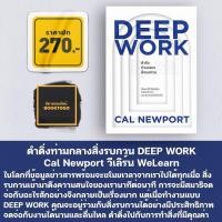 ราคา (พร้อมส่ง) ดำดิ่งท่ามกลางสิ่งรบกวน DEEP WORK Cal Newport วีเลิร์น WeLearn (22900915208)