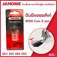 ราคา Janome ตีนผีแอพพลิเคย์ Appliqué Foot รุ่น Com 8900 ขนาด 9 มม จักรเย็บผ้ากระเป๋าหิ้ว ระบบคอมพิวเตอร์ (11418528631)