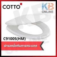 ราคา Cotto ฝารองนั่งกันการกระแทก รุ่น C91005(HM)