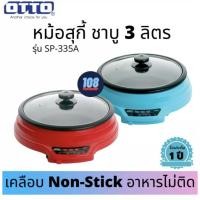 ราคา Otto หม้อสุกี้ รุ่น SP-335A จุ3L ถอดล้างได้ มีสีแดงและสีฟ้า❌ทักแชทแจ้งได้ค่ะ❌ หม้อชาบู หม้อไฟฟ้า หม้อสุกี้ชาบู หม้อสุกี้ (8720392933)