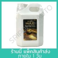 ราคา [Wax5ลิตร] KAR น้ำยา เคลือบเบาะหนัง 5ลิตร น้ำยาขัดเบาะหนังรถยนต์ รุ่น WAX (24056058837)