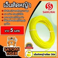 ราคา เอ็นตัดหญ้า แบบเหลี่ยม (สีเหลือง) ขนาด 3มิล SAMURAI มีให้เลือก 5-30 เมตร เอ็นเครื่องตัดหญ้า เอ็นพลาสติกตัดหญ้า เอ็น (22446740804)