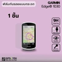 ราคา (1 ชิ้น) ฟิล์มกันรอยกระจก Garmin Edge 1030 (2584897114)